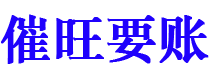 任丘债务追讨催收公司